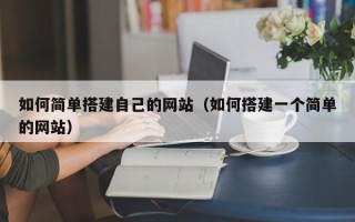 娄底如何简单搭建自己的网站（如何搭建一个简单的网站）