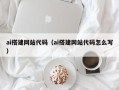 娄底ai搭建网站代码（ai搭建网站代码怎么写）