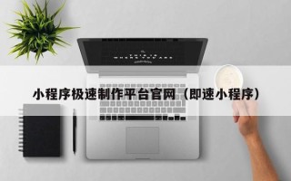 娄底小程序极速制作平台官网（即速小程序）