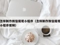 娄底怎样制作微信提现小程序（怎样制作微信提现小程序视频）