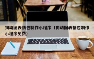 娄底狗动图表情包制作小程序（狗动图表情包制作小程序免费）