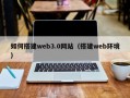 娄底如何搭建web3.0网站（搭建web环境）