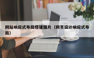 娄底网站响应式布局搭建图片（网页设计响应式布局）