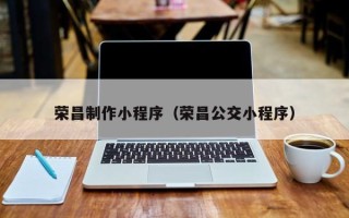 娄底荣昌制作小程序（荣昌公交小程序）
