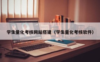 娄底学生量化考核网站搭建（学生量化考核软件）