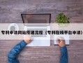 娄底专利申请网站搭建流程（专利在线平台申请）