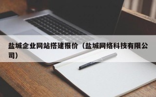 娄底盐城企业网站搭建报价（盐城网络科技有限公司）