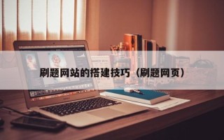 娄底刷题网站的搭建技巧（刷题网页）