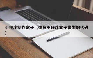 娄底小程序制作盒子（微信小程序盒子模型的代码）