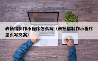 娄底表扬信制作小程序怎么写（表扬信制作小程序怎么写文案）