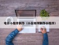 娄底电白小程序制作（小白如何制作小程序）