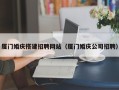 娄底厦门婚庆搭建招聘网站（厦门婚庆公司招聘）
