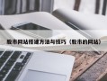 娄底股市网站搭建方法与技巧（股市的网站）
