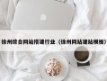 娄底徐州综合网站搭建行业（徐州网站建站模板）