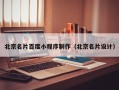 娄底北京名片百度小程序制作（北京名片设计）