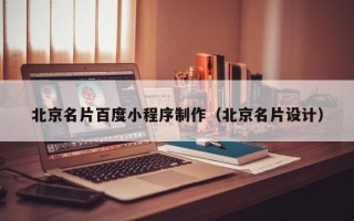 娄底北京名片百度小程序制作（北京名片设计）