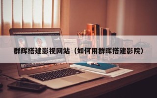 娄底群辉搭建影视网站（如何用群晖搭建影院）