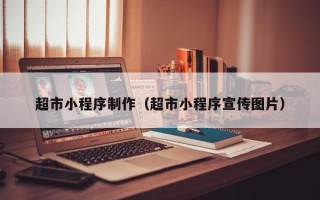 娄底超市小程序制作（超市小程序宣传图片）