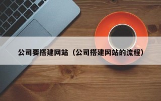 娄底公司要搭建网站（公司搭建网站的流程）